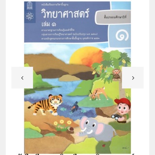 หนังสือเรียน วิทยาศาสตร์ ป.1 เล่ม1 #สสวท.