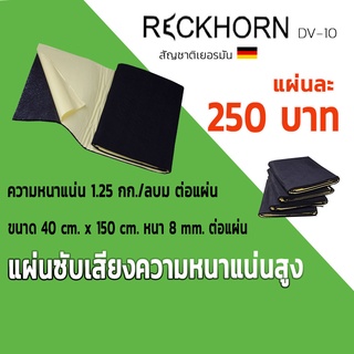 แผ่นซับเสียง ความหนาแน่นสูง RECKHORN DV-10