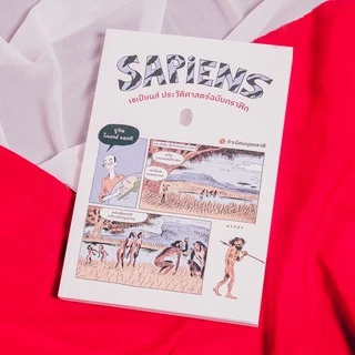 Gypzy(ยิปซี) หนังสือเซเปียนส์ ประวัติศาสตร์ฉบับกราฟิก: กำเนิดมนุษยชาติ (เล่ม 1)