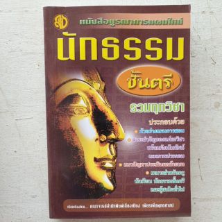 หนังสือนักธรรม ตรี โท เอก หนังสือบูรณาการแผนใหม่ รวมทุกวิชา