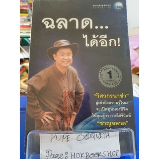 ฉลาด...ได้อีก! / ดร.วรภัทร์ ภู่เจริญ / หนังสือปรัชญา / 24กย.