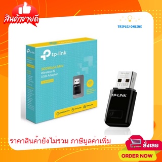 TP-Link TL-WN823N 300Mbps Mini Wireless N USB Adapter ตัวรับสัญญาณ WiFi ผ่านคอมพิวเตอร์หรือโน๊ตบุ๊ค