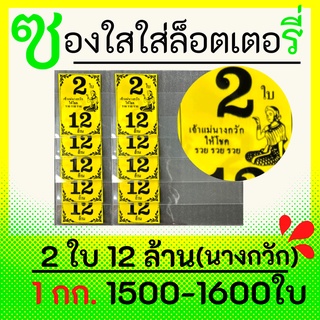 ซองแก้วใสสีเหลืองสกรีน 2 ใบ 12 ล้าน ซองใสใส่ลอตเตอรี่ มี 7 สี 1 กิโลกรัม1500-1600ใบ ซองกันน้ำ สำหรับใส่สลากกินแบ่งรัฐบาล