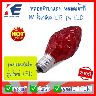 หลอดไฟเจ้าที่ หลอดเจ้าที่ หลอดศาลเจ้า หลอดจำปาLED หลอดจำปา ขั้วเกลียว E12 1W หลอดเทียนสีแดง ยี่ห้อ Zeazon  หลอด7W