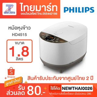 PHILIPS หม้อหุงข้าวไฟฟ้า ขนาด 1.8 ลิตร รุ่น HD4515