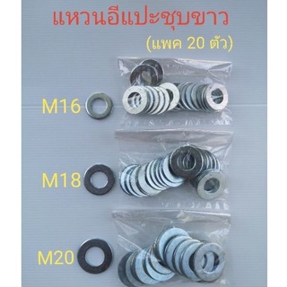 แหวนอีแปะชุบขาว แหวนอีแปะมิล M16 M18 M20 (บรรจุ 20 ตัว)​