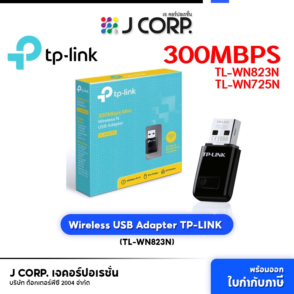 ตัวรับสัญญาณไวไฟ TP-LINK (TL-WN725N) -WN825N Wireless USB