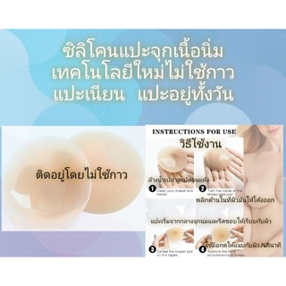 ซิลิโคนปิดหัวนม แผ่นแปะจุกไร้กาว ใหญ่10cm สีใกล้เคียงผิวจริง