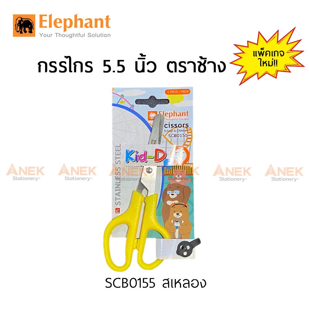 กรรไกร 5.5 นิ้ว เหลือง ตราช้าง SCB0155