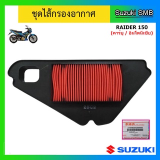 ไส้กรองอากาศ ยี่ห้อ Suzuki รุ่น Raider150 (คาร์บู / อินโดนีเซีย) แท้ศูนย์