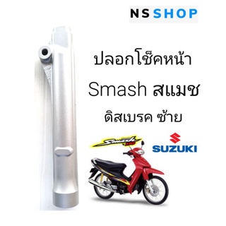 กระบอกโช็คหน้า suzuki smash สแมช ดิสเบรค แท้ศูนย์ ซ้ายขวา