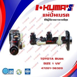 แม่ปั้มเบรค TOYOTA BU85 แม่ปั้มเบรครถยนต์ โตโยต้า บู BU85 ปี 1985-1990 IKUMAS OEM 47201-36320