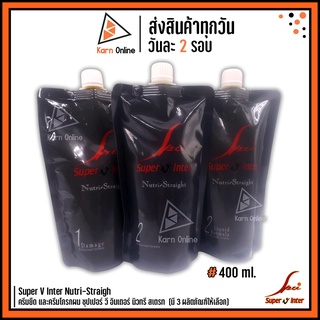 Super V Inter Nutri-Straight ครีมยืด และครีมโกรกผม ซุปเปอร์ วี อินเตอร์ นิวทรี สเตรท  400 ml. (มี 3 ผลิตภัณฑ์ให้เลือก)