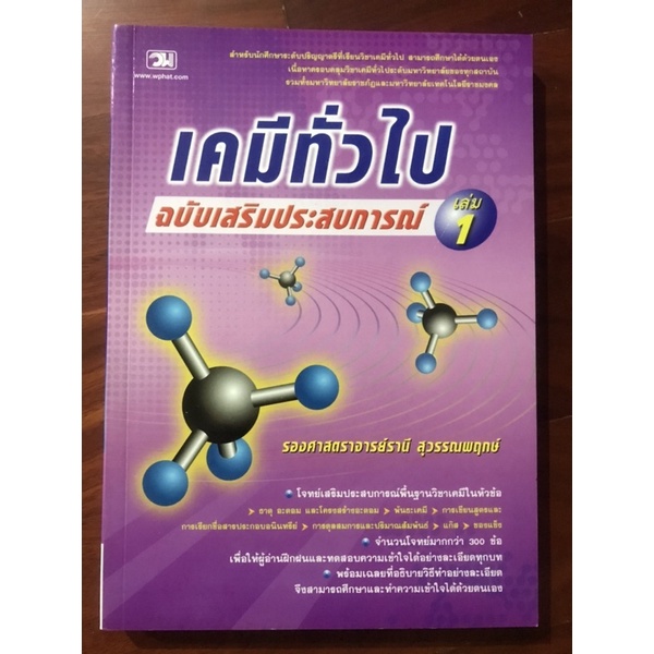 หนังสือเคมีทั่วไป ฉบับเสริมประสบการณ์ เล่ม1