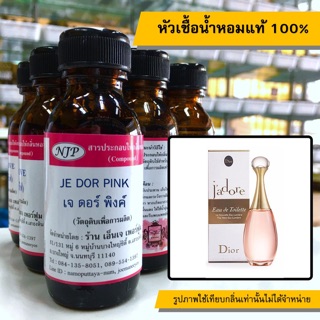 หัวเชื้อน้ำหอมแท้ 100% กลิ่นเจดอร์พิ้ง