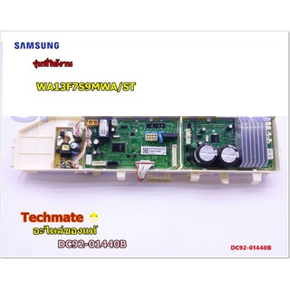 อะไหล่ของแท้/เมนบอร์ดเครื่องซักผ้า/SAMSUNG/ASSY KIT/DC92-01440B