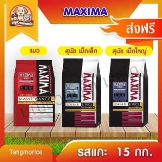 ส่งฟรีโค๊ดไม่ต้อง!! Maxima แม็กซิม่า อาหารเม็ดแมว-สุนัข สูตรเค็มน้อย รสแ