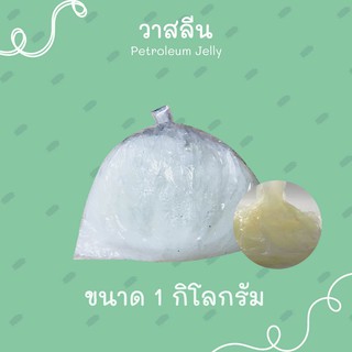 ปิโตเลี่ยมเจล วาสลีน Petroleum Jelly