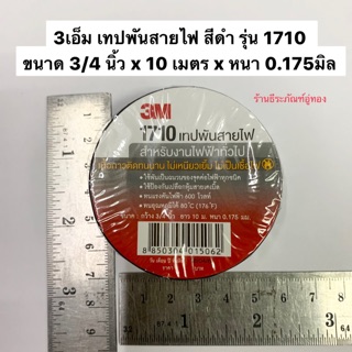 3M เทปพันสายไฟ สีดำ รุ่น 1710 ขนาด 3/4 นิ้ว x 10 เมตร x หนา 0.175มิล  Electrical Tape