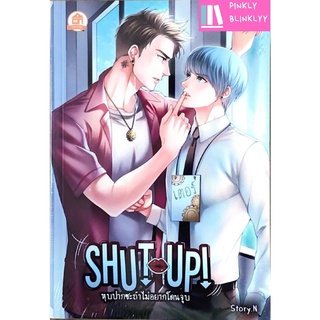 (มือ 1 --&gt; พร้อมส่ง) Shut up! หุบปากซะถ้าไม่อยากโดนจูบ