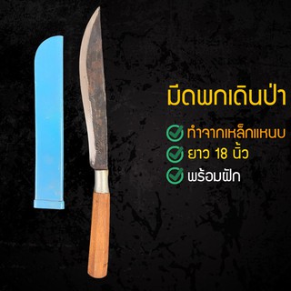 มีดเดินป่า 18 นิ้ว มีดพก มีดอเนกประสงค์ มีดเเหลม มีดพกเดินป่า