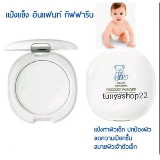 🔥กิฟฟารีน แป้งแข็ง อินแฟนท์ แป้งแข็งเด็ก แป้งตลับ Giffarine Infant Pressed Powder