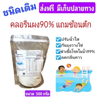 คลอรีนผง  90% Chlorine Powder TCCA 90% บรรจุถุงซิปในกระปุก​ แถมช้อนตัก