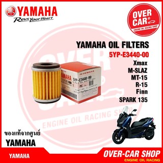 แท้จากศูนย์ YAMAHA ไส้กรองน้ำมันเครื่อง  XMAX, MSlaz, X-1R, Jupiter, Exciter, R15, Spark 135, Spark 115i, Spark Nano,Fin