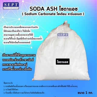 โซดาแอช SODA  ASH (Sodium Carbonate)  ขนาด  1kg