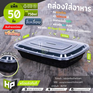 BS750 กล่องพรีเมี่ยมสี่เหลี่ยมดำพร้อมลวดลาย 750mlแพ็ค50ชุด กล่องอาหารดำ กล่องใส่อาหารญี่ปุ่นแบบสี่เหลี่ยมพร้อมฝาใส