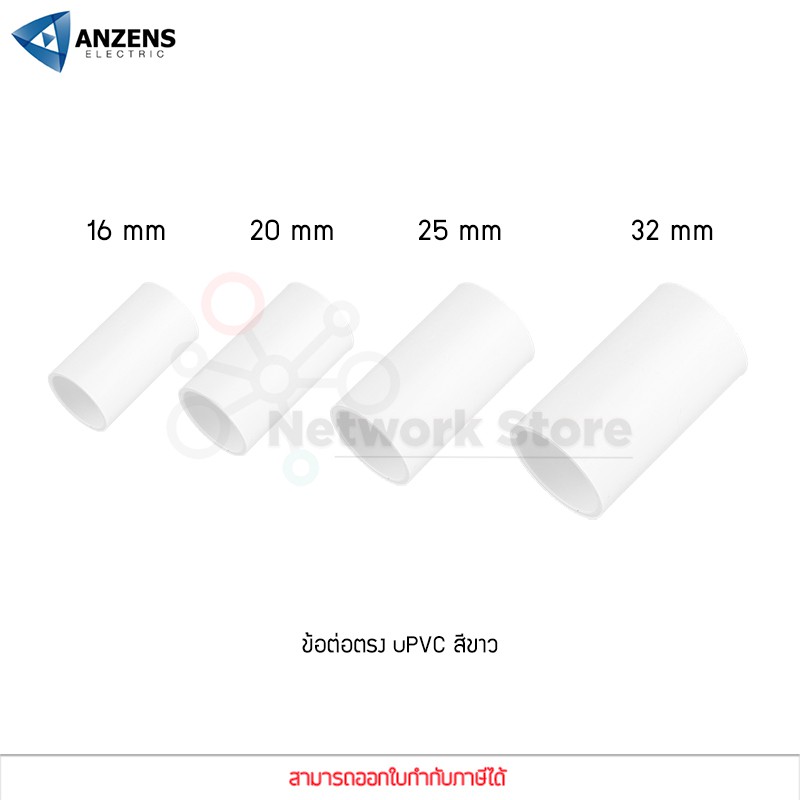 ข้อต่อ ท่อ ต่อตรง ANZENS uPVC สีขาว สำหรับท่อร้อยสายไฟ สายแลน (ขนาด 16/20/25/32mm)