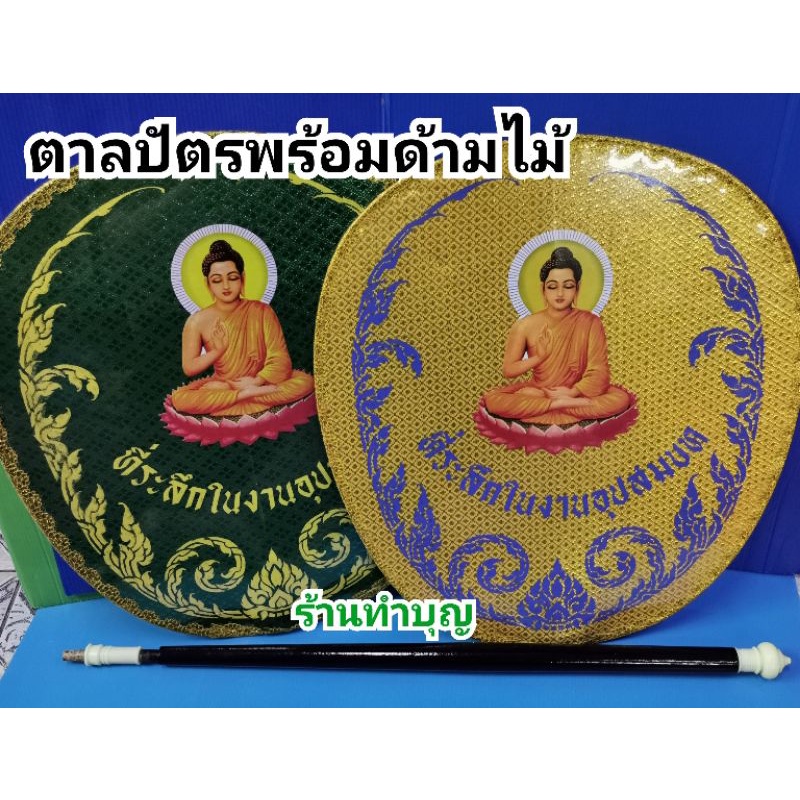 ตาลปัตร ตาลปัตรกฐิน ตาลปัตรอุปสมบท ตาลปัตรพร้อมด้ามไม้ ตาลปัตรปักตามคำสั่ง เลือกสีลายทักแชท งานบวช ทอดกฐิน พร้อมส่ง