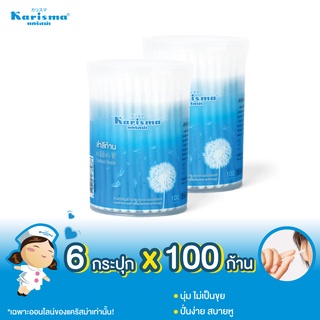 แคริสม่าสำลีก้าน 100 ก้าน จำนวน 6 กระปุก| Karisma Cotton buds 100 c x 6