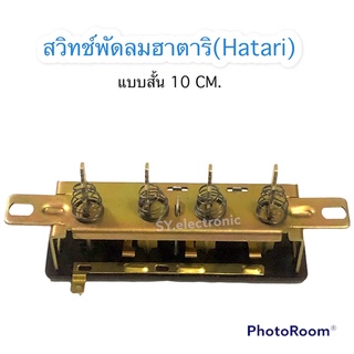 สวิทช์พัดลมฮาตาริยาว10CM. ใช้สำหรับพัดลมฮาตาริ#อะไหร่พัดลมฮาตาริ#อะไหร่เครื่องใช้ไฟฟ้าภายในบ้าน