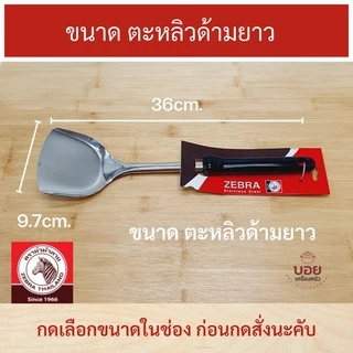 ตราหัวม้าลาย ตะหลิวสแตนเลส ตะหลิวเล็ก ตะหลิวด้ามยาว ตะหลิวผัด ตะหลิวด้ามดำ ด้ามเบคกาไลท์