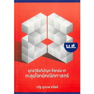 9786164068605:ยุทธวิธีแก้ปัญหาโจทย์ยาก ตะลุยโจทย์คณิตศาสตร์ 25 พ.ศ.