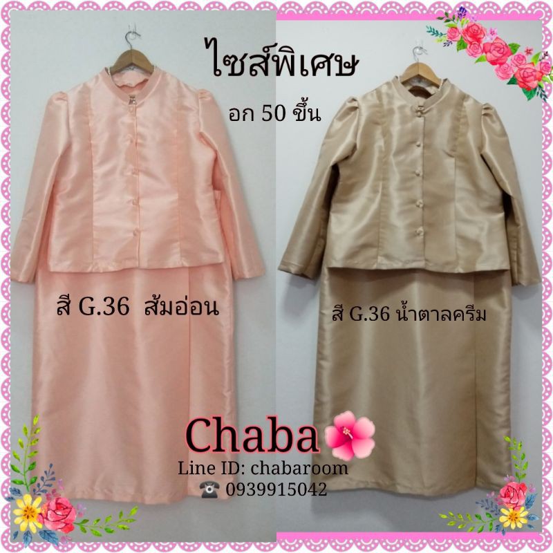 ชุดไทยจิตรลดา.ไซส์ใหญ่.​ผ้่าไหมเทียม