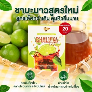 ‼️ชาชะเหลียว สูตรใหม่ CHALIEW BRAND 1 กล่อง 3 ซอง พร้อมส่ง