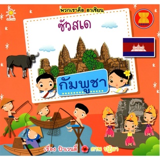 หนังสือ "พวกเราคือ อาเซียน ซัวสเด กัมพูชา (55)"