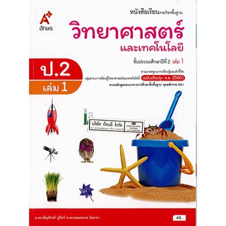 วิทยาศาสตร์ และเทคโนโลยี 2560 ป.2 เล่ม 1 อจท./48.-/9786162038112