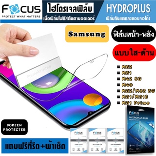 Focus ฟิล์มไฮโดรเจล กันแตก Samsung M62 M51 M42 M40 M32 M1 M31S M31Prime