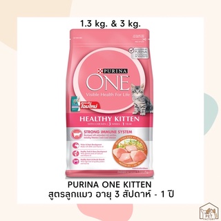 (แพ็คเกจใหม่) purina one kitten อาหารแมว เพียวริน่า วัน ลูกแมว