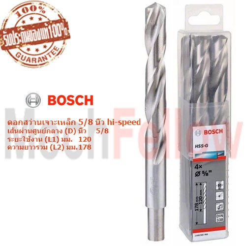 Bosch ดอกสว่านเจาะเหล็ก 5/8 นิ้ว hi-speed (4ดอก/แพ็ค)