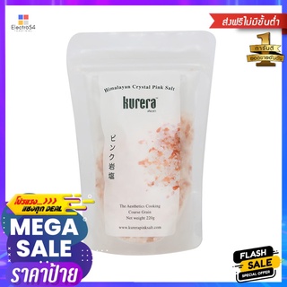 เคียวร่าเกลือสีชมพูเกล็ดซอง220กรัมKURERA PINKSALT COARSE GRAIN220G