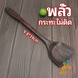 Ahlanya ตะหลิวทำอาหาร  ตะหลิวไม้ทนร้อน ไม่ละลาย ใช้กับกระทะเทฟล่อนได้ cooking spatula