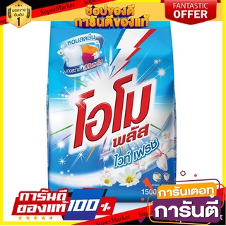 🔥Best🔥 โอโมพลัส ไวท์ เฟรช สีฟ้า  1500กรัม ผงซักฟอก สูตรเข้มข้น ซักมือและซักเครื่อง OMO PLUS WHITE FRESH 1.5kg 🚚💨