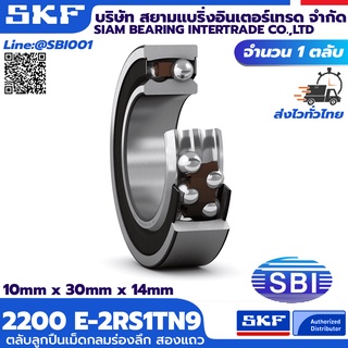 2200ETN9-2200E-2RS1TN9 SKF ตลับลูกปืนเม็ดกลมสองแถวชนิดปรับแนวเยื้องศูนย์ได้เอง  ซีรี่ 22XX