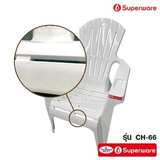 Srithai Superware เก้าอี้พลาสติก มีที่ท้าวแขน และ พนักพิง สำหรับ เอนนอน พักผ่อน ที่นั่ง ชายหาด รุ่น CH-66