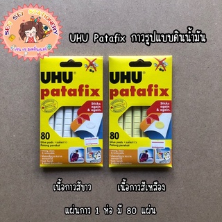 ✨UHU patafix - กาวรูปแบบดินน้ำมัน ✨