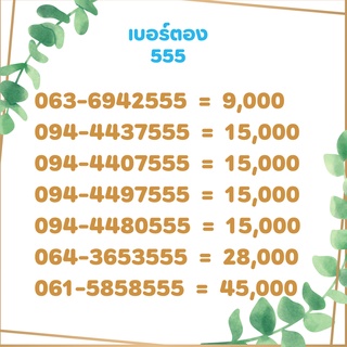 เบอร์สวย เบอร์ตอง 555 เบอร์มงคล เบอร์ vip เบอร์ตอง เบอร์หงส์ เบอร์มังกร เบอร์จำง่าย เบอร์เรียง